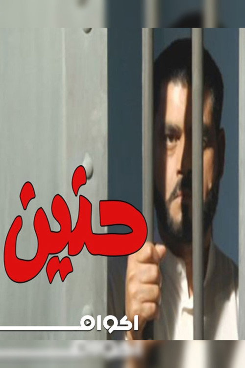 Movie poster for حنين (2006)