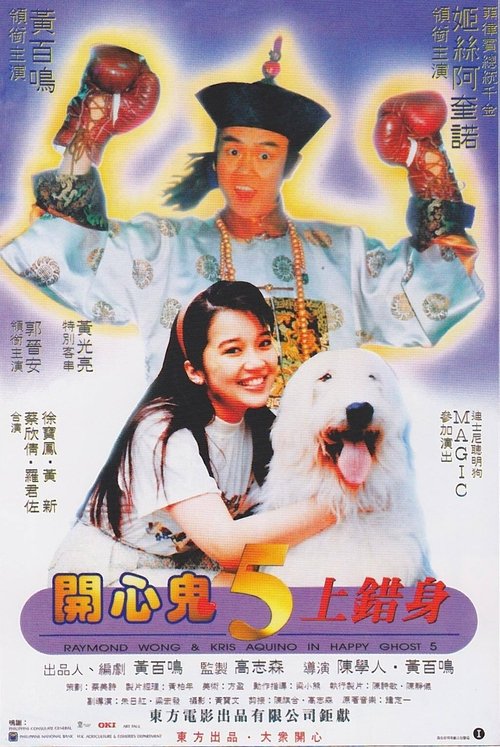 Movie poster for Happy Ghost V (1991)