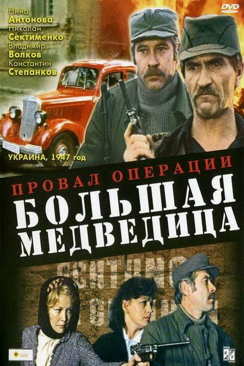 Movie poster for The Failure of Operation Big Dipper (1983)