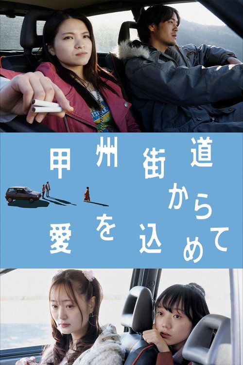 Movie poster for With Love from Koshu Highway (2022)