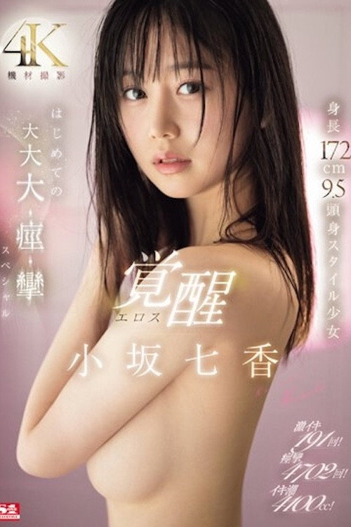 Movie poster for SONE-168 191 intense orgasms! 4702 convulsions! 4100cc of cum! 172cm tall 9.5-head-body style girl Eros awakens for the first time in this huge, huge, huge, convulsion special by Nanaka Kosaka (2024)