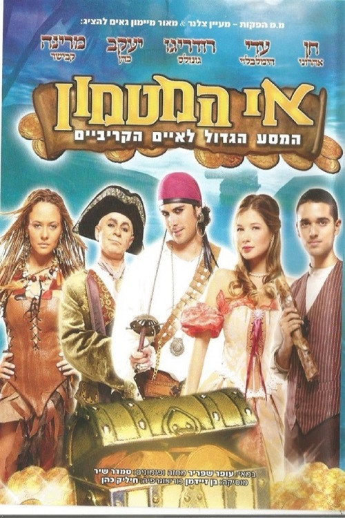 Movie poster for אי המטמון - המסע הגדול לאיים הקריביים (2009)