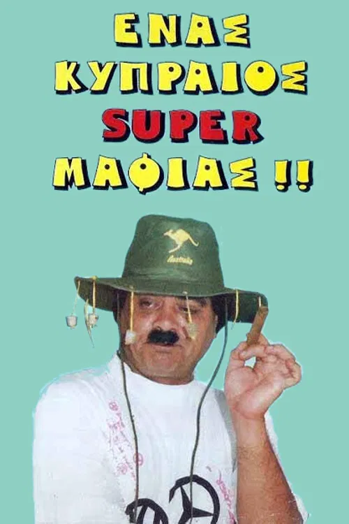 Movie poster for A Cypriot Super Mobster (1990)
