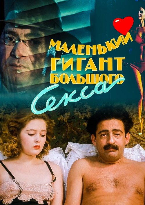Movie poster for A Small Giant of Big Sex (1993)
