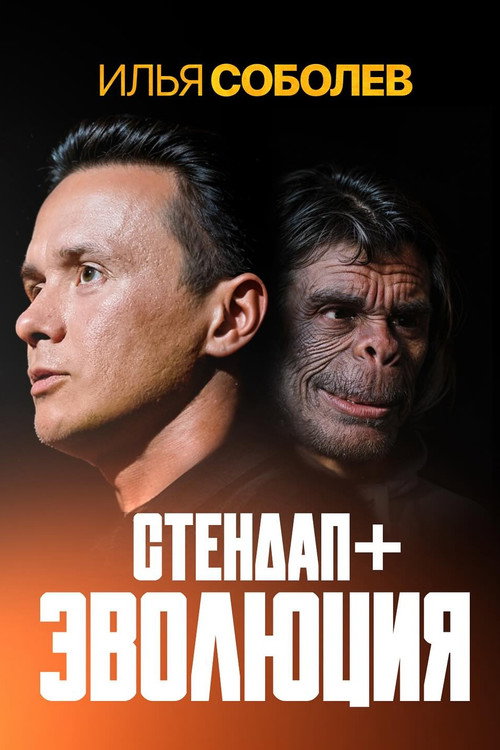 Movie poster for Ilya Sobolev: Evolution (2024)