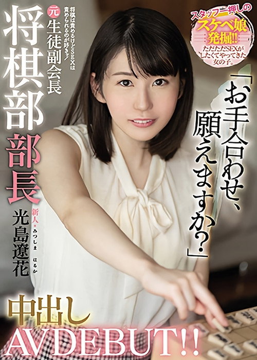 Movie poster for Newbie: I Blame You For Shogi But I Want To Be Blamed For Sex! Former Shogi Club Chief Creampie AV DEBUT! Ryohana Mitsushima (2021)