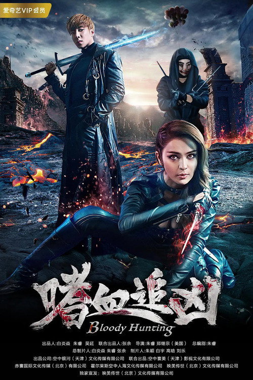 Movie poster for Bloody Hunting (2018)