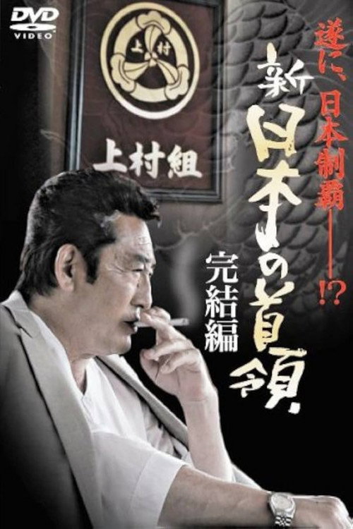 Movie poster for Shin Japan's Don: FINAL CHAPTER (2006)