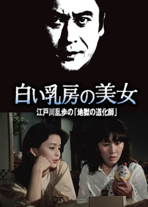 Movie poster for Beauty with White Breasts (1981)