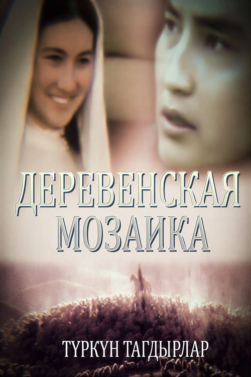 Movie poster for Village Mosaic (1980)