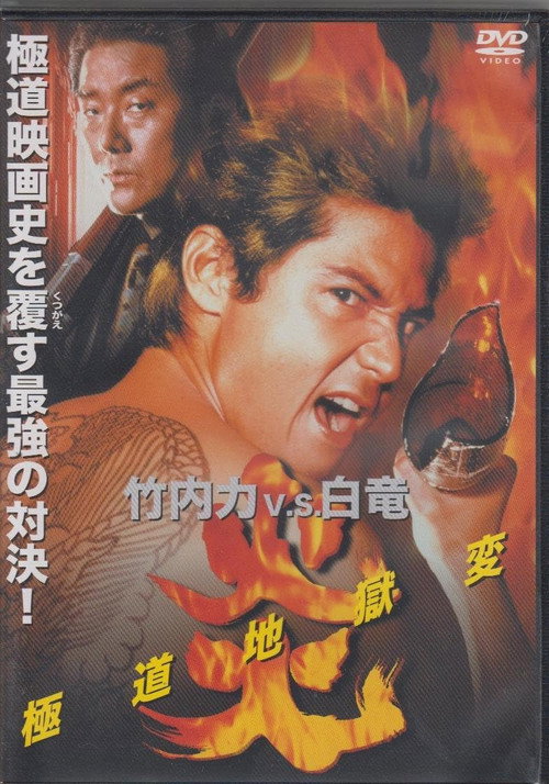 Movie poster for Flames: Yakuza Picture of Hell (1998)