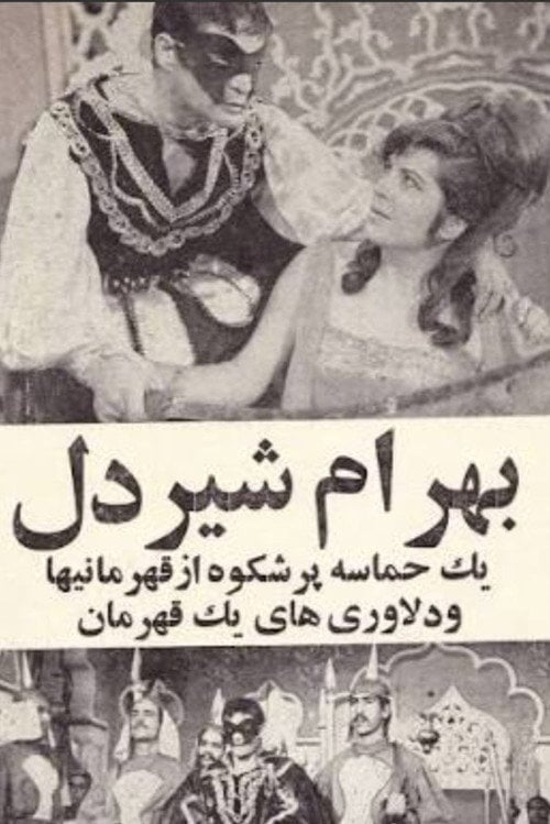 Movie poster for Bahram Shirdel (1968)