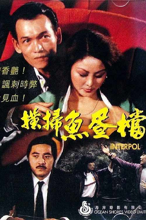 Movie poster for Interpol (1982)