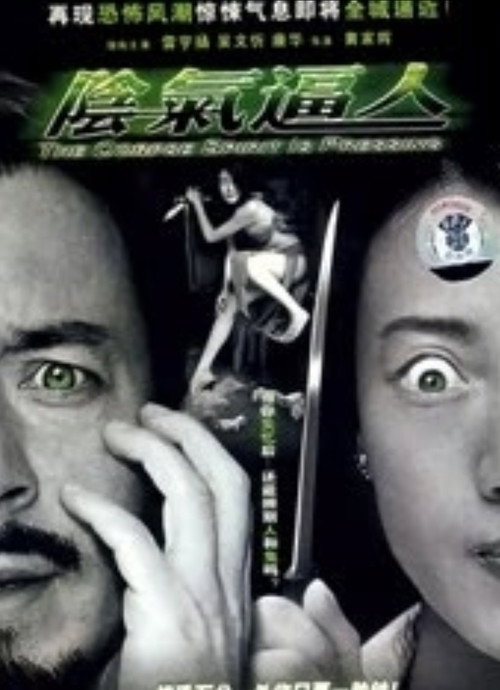 Movie poster for The Corpse Spirit Is Pressing (2005)