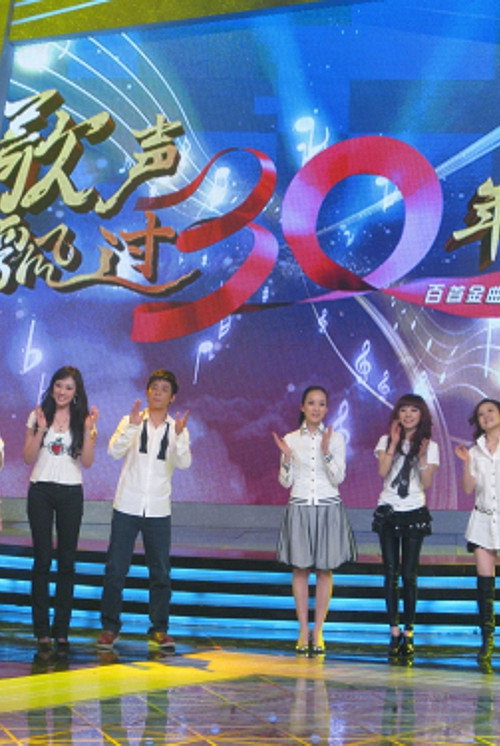 歌声飘过30年 poster