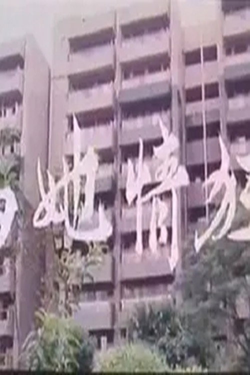 Movie poster for 为她情狂 (1988)
