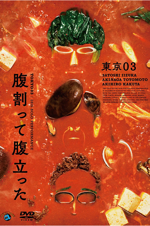 Movie poster for 東京03 第26回 単独公演「腹割って腹立った」 (2024)