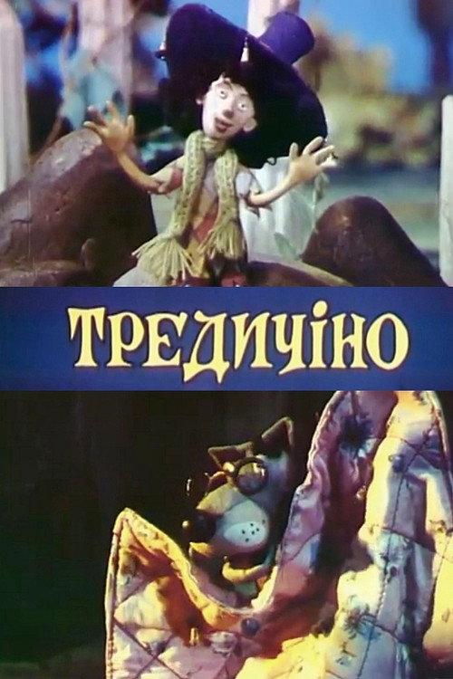 Movie poster for Tredicino (1993)