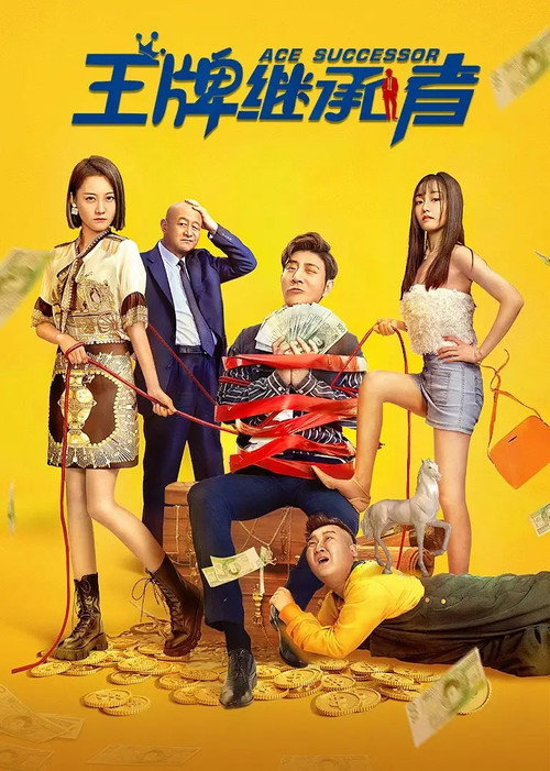 Movie poster for 王牌继承者 (2022)