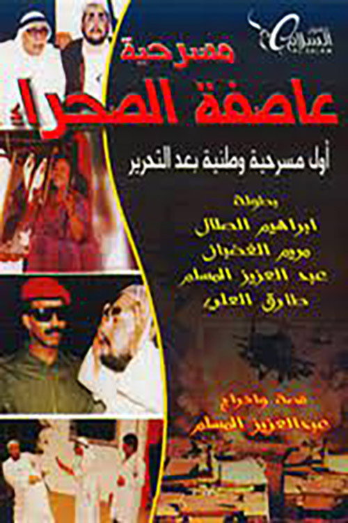 Movie poster for عاصفة الصحراء (1991)