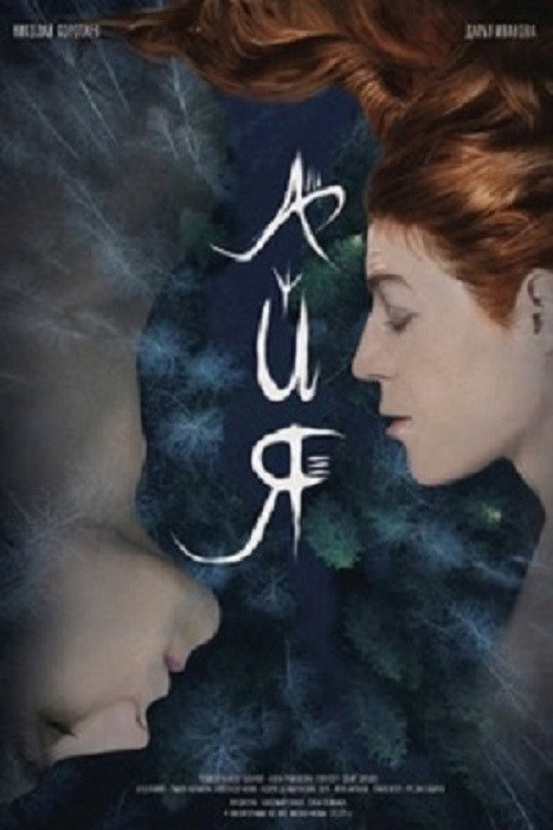 Movie poster for Aya (2021)