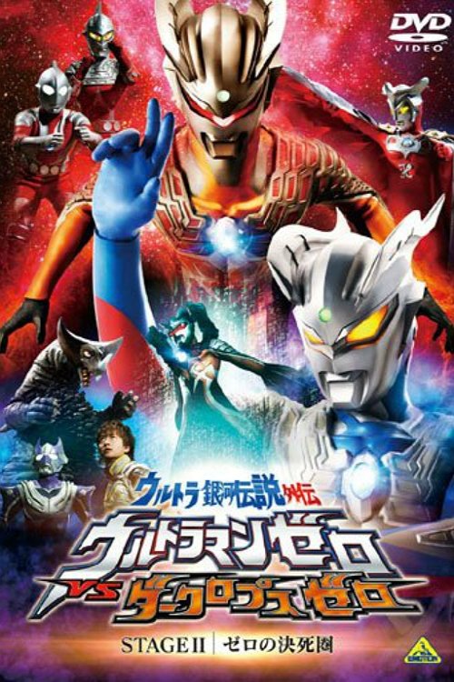 Movie poster for Ultra Galaxy Legend Side Story: Ultraman Zero vs. Darklops Zero - Stage II: Zero's Suicide Zone (2010)