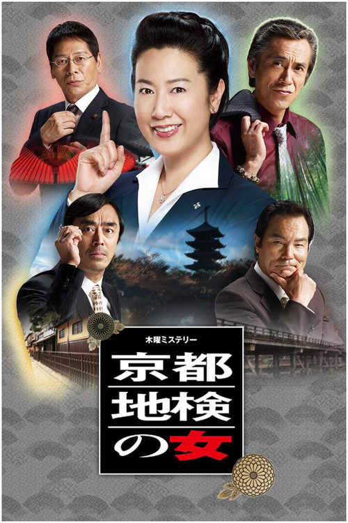 Series poster for Woman of Kyoto District Prosecutor (2003)