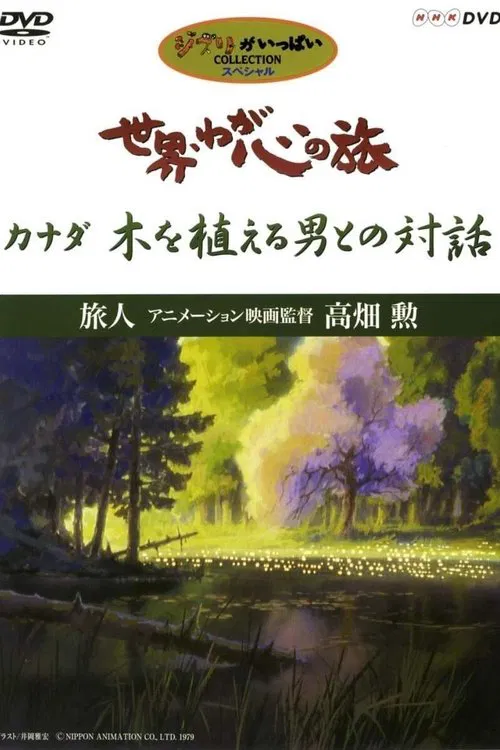 Movie poster for The World, The Journey Of My Heart - Traveler: Animation Film Director Isao Takahata (1999)