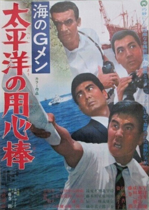 Movie poster for G-Men of the Sea: Pacific Ocean Bodyguards (1967)