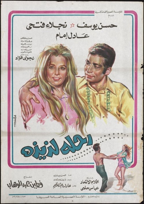 Movie poster for Sweet Trip (1971)
