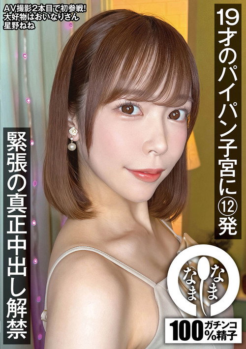 Movie poster for 19才のパイパン子宮に12発 緊張の真正中出し解禁 星野ねね (2025)