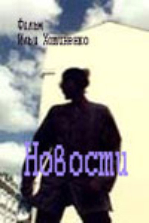 Movie poster for News (1999)