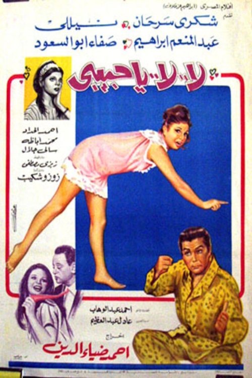 Movie poster for La la ya habibi (1970)