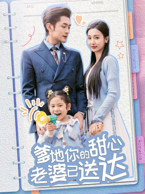 爹地你的甜心老婆已送达 poster