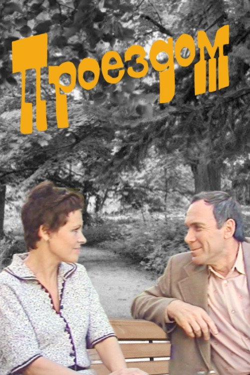 Movie poster for In Transit (1982)