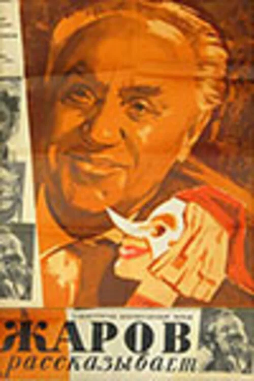 Movie poster for Zharov Tells... (1970)