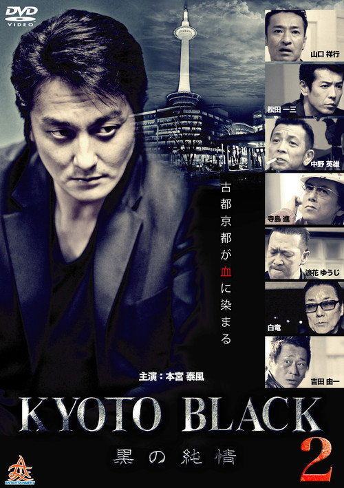 Movie poster for KYOTO BLACK 2: Black Purity (2015)