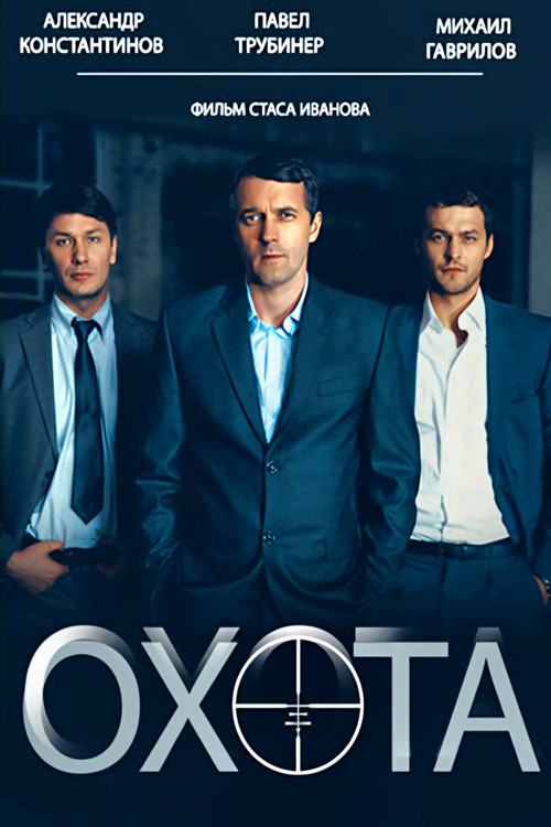 Охота poster