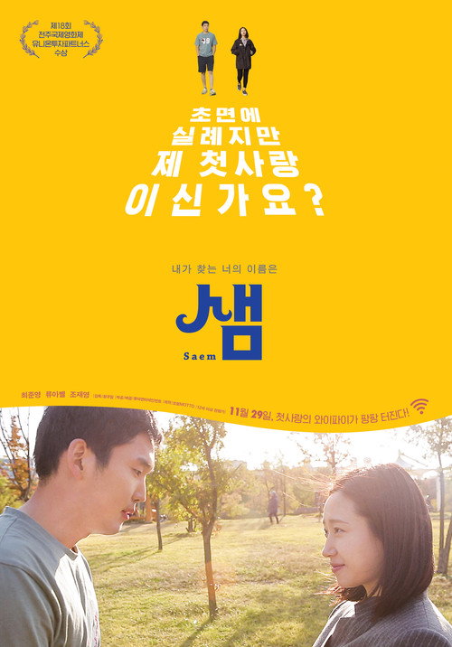 Movie poster for Saem (2018)