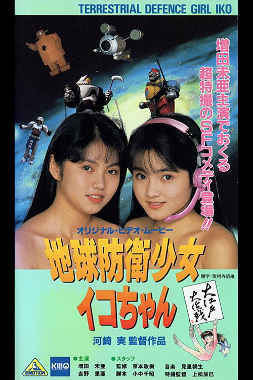 Movie poster for Earth Defense Girl Iko-chan 3: Big Operation in Big Edo (1990)