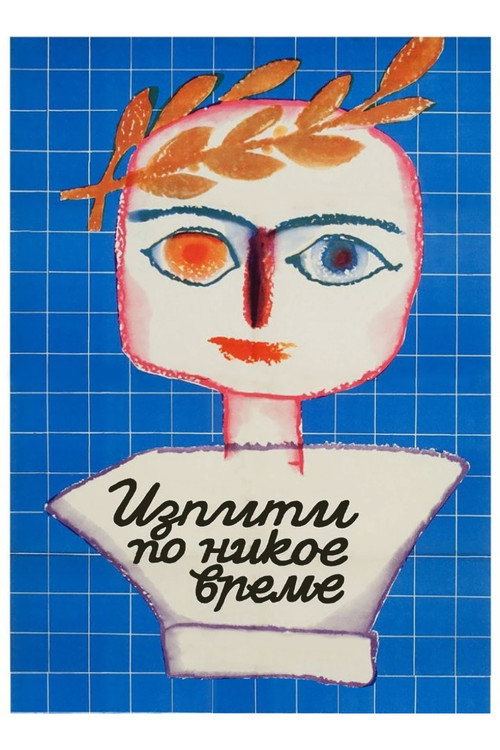 Movie poster for Exams at Any Odd Time (1974)