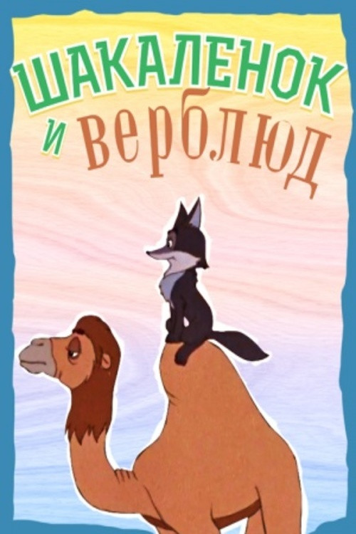 Movie poster for The Little Jackal and the Little Camel (1956)