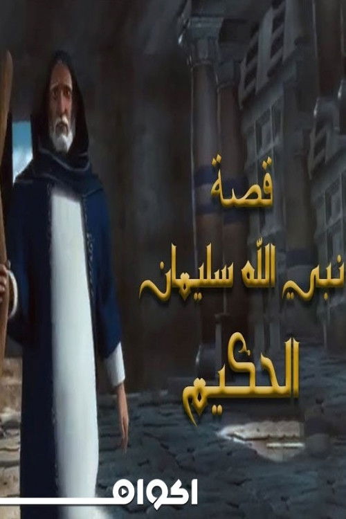 Soliman El Hakeem (سليمان الحكيم) poster
