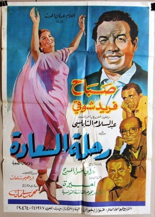 Movie poster for Rihlat El Saada (1966)