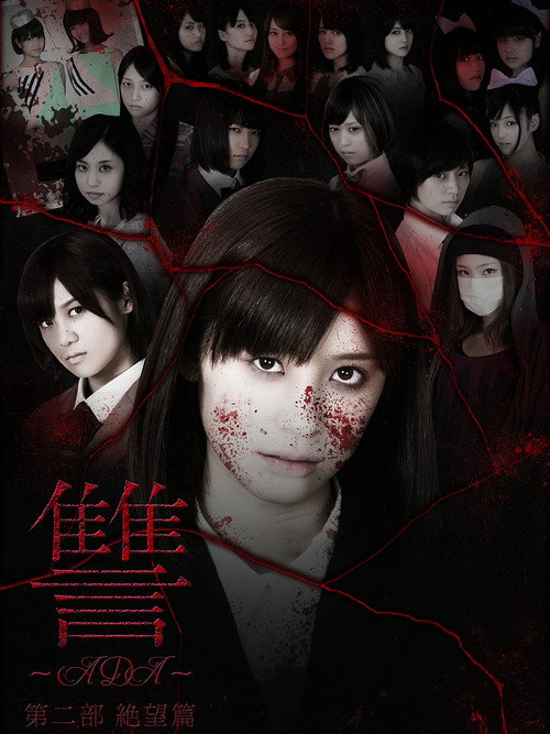 Movie poster for Ada 2: Zetsubô hen (2013)