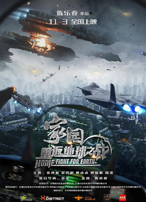 Movie poster for 家园·重返地球之战 (2023)