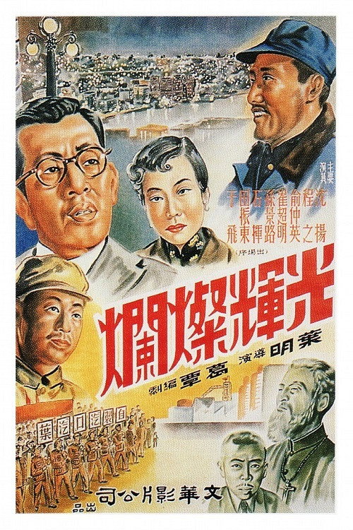 Movie poster for 光辉灿烂 (1951)