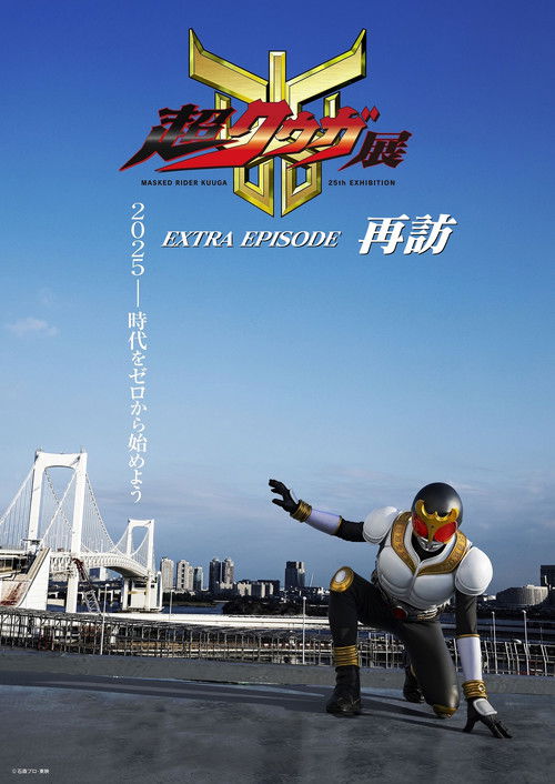 Movie poster for Super Kuuga Exhibition EXTRA EPISODE Revisited (2025)