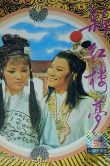Movie poster for Dream of the Red Chamber (1978)