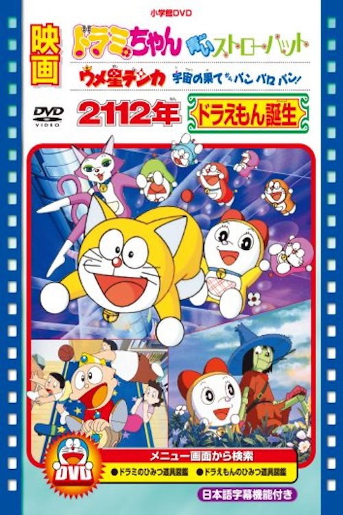 Movie poster for Umeboshi Denka: Uchu no Hate kara Panparopan! (1994)